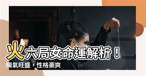 火六局是什麼|火六局什么意思 性格特点分析